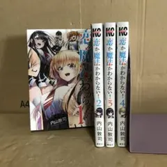 恋か魔法かわからない! 　１〜４巻　全巻セット　レンタル　まとめ売り　漫画