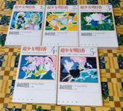 超少女明日香 全巻セット 和田慎二