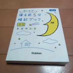 寝る前5分暗記ブック 小5