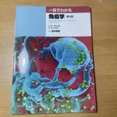 一目でわかる免疫学 第4版