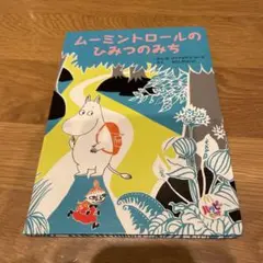 ムーミントロールのひみつのみち