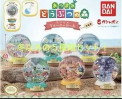あつまれ どうぶつの森 ウォータードーム ５種類