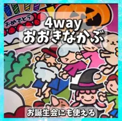 4way おおきなかぶ　誕生会にも使える　台本付　パネルシアター　入園進級卒園