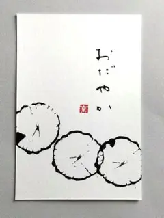 [5]「おだやか」　筆文字アート　ポストカード　原画