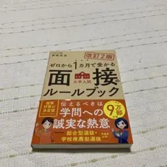 改訂2版 ゼロから1カ月で受かる 大学入試 面接のルールブック