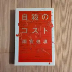 【格安】自殺のコスト【訳あり】