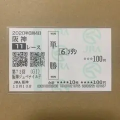 ソダシ　阪神ジュベナイルフィリーズ　阪神JF 現地　単勝　馬券