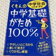 くもんの中学基礎がため100%中学社会 定期テスト対策に! 〔2012〕改訂新…