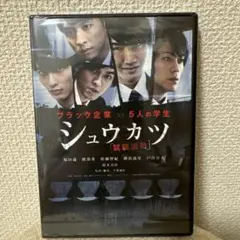 シュウカツ DVD
