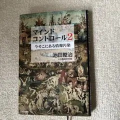 マインドコントロール 2 (今そこにある情報汚染)
