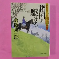 諸国を駆けろ 若さま大団円 倉阪鬼一郎 時代小説