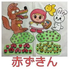 完成品★パネルシアター　赤ずきん