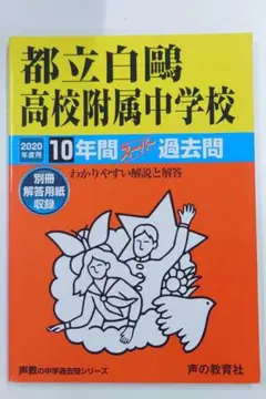 都立白鷗高校附属中学校　2020年