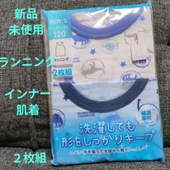【新品】BOYS◆男児◆120◆ランニング◆２枚組◆インナー◆肌着