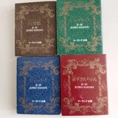 レア年代物！ミニチュア本！ハラダジュンコ作品集セット 4冊！