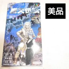 魔天伝説 スーパーファミコン