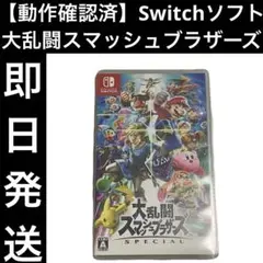 【動作確認済】 Switchソフト 大乱闘スマッシュブラザーズ ゲーム 即日発送