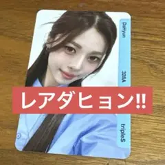 dahyunE328tripleSトエスobjekt QR使用済ダヒョンユヨン