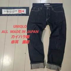 UNIQLO　ALL MADE IN JAPAN ユニクロ　赤耳　W32 濃紺