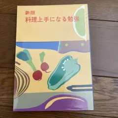新版 料理上手になる勉強