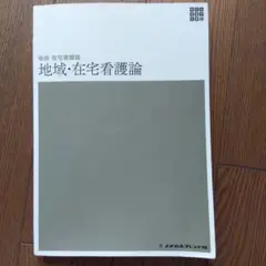 新体系看護学全書　地域・在宅看護論