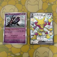 ポケモンカード　マシマシラR フーディンSSR 2枚セット