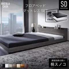 ローベッド セミダブル マットレス付 コンセント フロアベッド 新品 送料込み