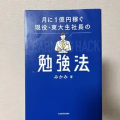 月に1億円稼ぐ 現役・東大生社長の勉強法