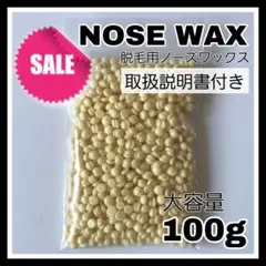 《新品》大容量ノーズワックス 鼻毛脱毛 ブラジリアンワックス 100g 眉毛指毛