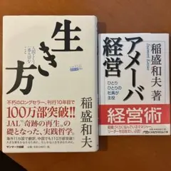 稲盛和夫2冊セット「生き方」「アメーバ経営」