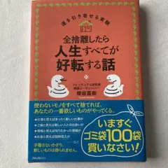全捨離したら人生すべてが好転する話