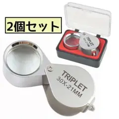 2個 ジュエリールーペ 30倍 21mm 携帯用 小さい 宝石鑑定用 拡大鏡