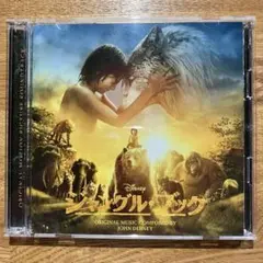 【2枚組】実写版 ジャングル・ブック オリジナル・サウンドトラック