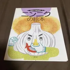 ニンニクの絵本