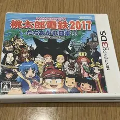 桃太郎電鉄2017 たちあがれ日本!!