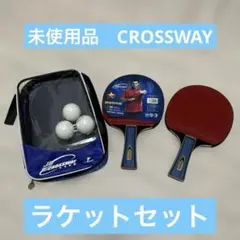 （未使用）　CROSSWAY ラケットセット