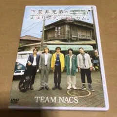TEAM NACS 下荒井兄弟のスプリング,ハズ,カム。　DVD