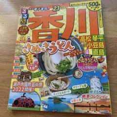 るるぶ香川 高松 琴平 小豆島 直島'23
