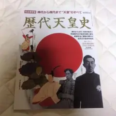 歴代天皇史 神代から現代まで"天皇"のすべて 完全保存版