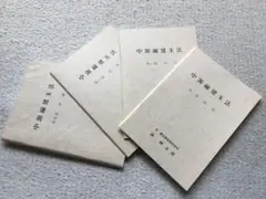 中源泉建玉法　古典的システムトレードのベストセラー