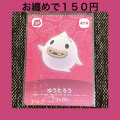 新品 amiiboカード ゆうたろう No418 SP アミーボカード あつ森