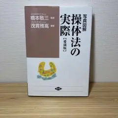 写真図解操体法の実際