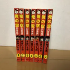 俺の空（刑事編）　全巻
