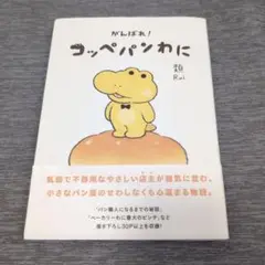 がんばれ! コッペパンわに