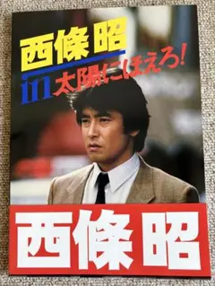 神田正輝　資料同人誌/ドック特集[太陽にほえろ!大全集11]