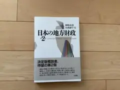 日本の地方財政 第2版