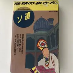 地球の歩き方 46 ソ連 ‘91 〜92版 ダイヤモンド社 地球の歩き方 46 ソ連 ガイドブック 1991年 91年 ソビエト