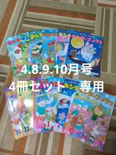 キンダーブック 2024年号 4.8.9.10月号　4冊セット