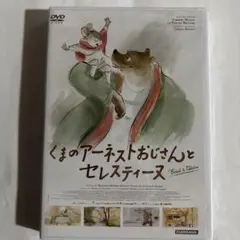 （お急ぎ便）くまのアーネストおじさんとセレスティーヌ