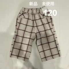 【新品　未使用】男の子　6分丈　ズボン　120